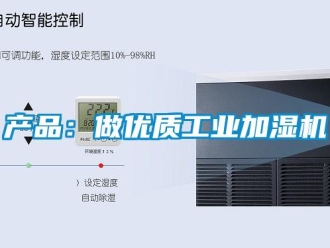企業(yè)新聞產(chǎn)品：做優(yōu)質(zhì)工業(yè)加濕機(jī)