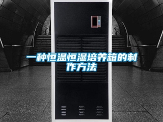 知識(shí)百科一種恒溫恒濕培養(yǎng)箱的制作方法