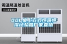 80L桌上立式恒溫恒濕試驗(yàn)箱廠(chǎng)家直銷(xiāo)