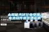 太陽能光伏行業(yè)受潮，電池組件衰變遭詬病