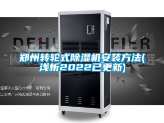 常見問題鄭州轉(zhuǎn)輪式除濕機(jī)安裝方法(淺析2022已更新)