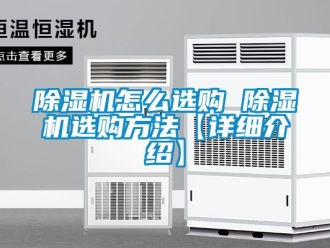 行業(yè)新聞除濕機怎么選購 除濕機選購方法【詳細介紹】