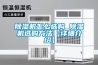除濕機怎么選購 除濕機選購方法【詳細介紹】