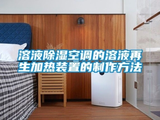 行業(yè)新聞溶液除濕空調(diào)的溶液再生加熱裝置的制作方法