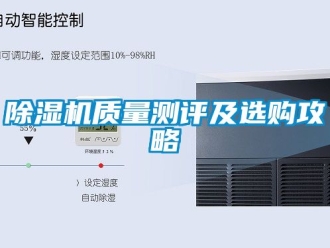 行業(yè)新聞除濕機質(zhì)量測評及選購攻略