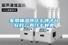 家用抽濕器什么牌子比較好？有什么種類