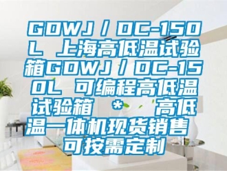 常見問題GDWJ／DC-150L 上海高低溫試驗箱GDWJ／DC-150L 可編程高低溫試驗箱 ＊  高低溫一體機現(xiàn)貨銷售 可按需定制