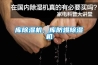 庫除濕機(jī)，庫防爆除濕機(jī)