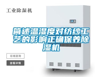 行業(yè)新聞簡述溫濕度對紡紗工藝的影響正確保養(yǎng)除濕機
