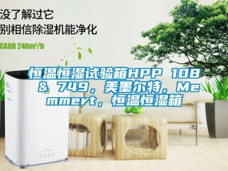 知識(shí)百科恒溫恒濕試驗(yàn)箱HPP 108 & 749，美墨爾特，Memmert，恒溫恒濕箱