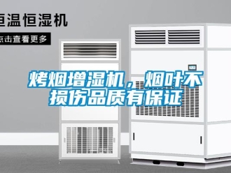 行業(yè)新聞烤煙增濕機(jī)，煙葉不損傷品質(zhì)有保證