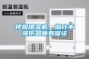 烤煙增濕機，煙葉不損傷品質(zhì)有保證