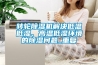 轉(zhuǎn)輪除濕機(jī)解決低溫低濕、高溫低濕環(huán)境的除濕問題_重復(fù)