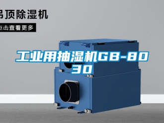 企業(yè)新聞工業(yè)用抽濕機GB-8030