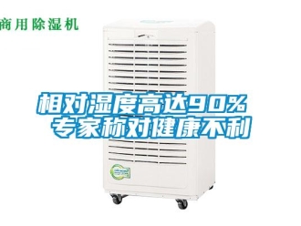 知識百科相對濕度高達90% 專家稱對健康不利