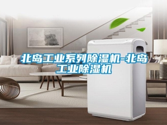 常見問題北島工業(yè)系列除濕機(jī)-北島工業(yè)除濕機(jī)