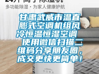 知識百科甘肅武威市溫直膨式空調(diào)機組風(fēng)冷恒溫恒濕空調(diào)  使用微信掃描二維碼分享朋友圈，成交更快更簡單！