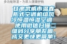 甘肅武威市溫直膨式空調(diào)機(jī)組風(fēng)冷恒溫恒濕空調(diào)  使用微信掃描二維碼分享朋友圈，成交更快更簡單！