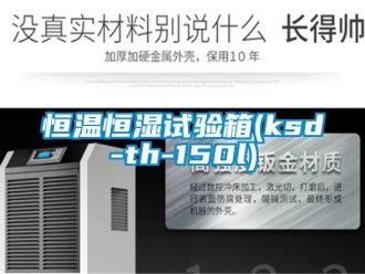 知識(shí)百科恒溫恒濕試驗(yàn)箱(ksd-th-150l)