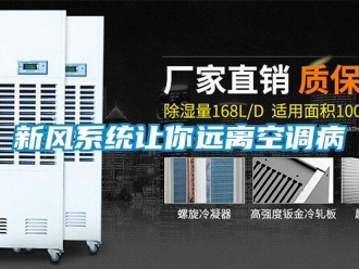 知識(shí)百科新風(fēng)系統(tǒng)讓你遠(yuǎn)離空調(diào)病