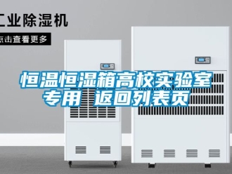 知識百科恒溫恒濕箱高校實驗室專用 返回列表頁