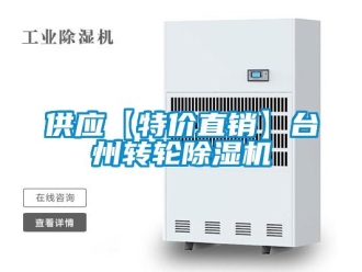 常見(jiàn)問(wèn)題供應(yīng)【特價(jià)直銷】臺(tái)州轉(zhuǎn)輪除濕機(jī)