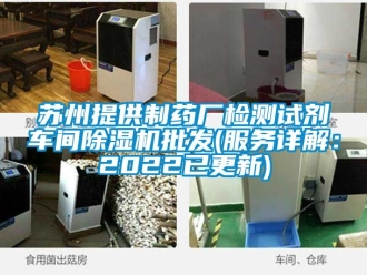 企業(yè)新聞蘇州提供制藥廠檢測試劑車間除濕機(jī)批發(fā)(服務(wù)詳解：2022已更新)