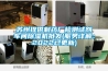 蘇州提供制藥廠檢測試劑車間除濕機批發(fā)(服務(wù)詳解：2022已更新)