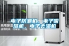 電子防潮機，電子吸濕機，電子去濕機