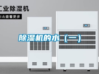 常見問題除濕機(jī)的水（一）