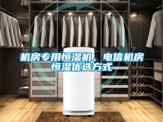 行業(yè)新聞機(jī)房專用恒濕機(jī)，電信機(jī)房恒濕優(yōu)選方式