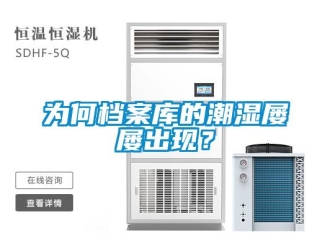 知識百科為何檔案庫的潮濕屢屢出現(xiàn)？