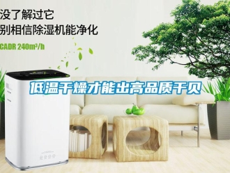 企業(yè)新聞低溫干燥才能出高品質(zhì)干貝