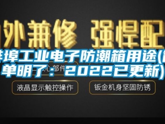 企業(yè)新聞蚌埠工業(yè)電子防潮箱用途(簡(jiǎn)單明了：2022已更新)