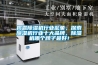 揭露除濕機(jī)行業(yè)亂象，探索除濕機(jī)行業(yè)十大品牌，除濕機(jī)哪個牌子最好！