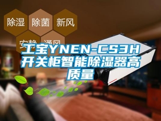 行業(yè)新聞工寶YNEN-CS3H開關(guān)柜智能除濕器高質(zhì)量