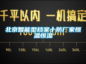 常見問題北京智能型檔案十防廠家恒溫恒濕
