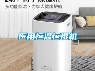 知識百科醫(yī)用恒溫恒濕機(jī)