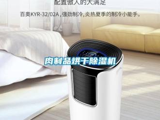 行業(yè)新聞肉制品烘干除濕機