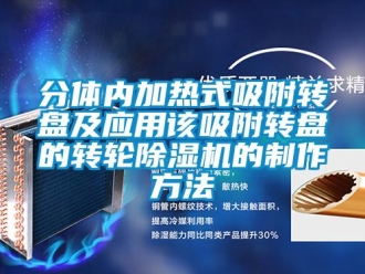 常見問題分體內(nèi)加熱式吸附轉(zhuǎn)盤及應(yīng)用該吸附轉(zhuǎn)盤的轉(zhuǎn)輪除濕機(jī)的制作方法