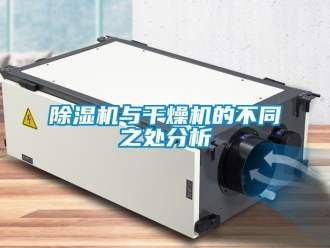 行業(yè)新聞除濕機(jī)與干燥機(jī)的不同之處分析