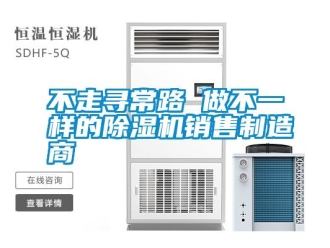 企業(yè)新聞不走尋常路 做不一樣的除濕機銷售制造商