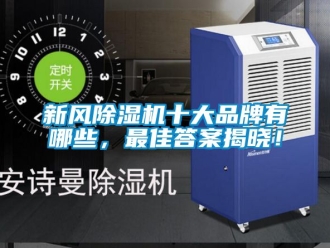 常見問題新風除濕機十大品牌有哪些，最佳答案揭曉！