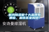 新風(fēng)除濕機(jī)十大品牌有哪些，最佳答案揭曉！