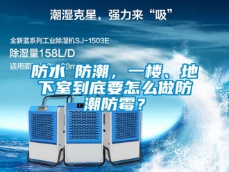 企業(yè)新聞防水≠防潮，一樓、地下室到底要怎么做防潮防霉？
