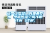 恒溫恒濕空調(diào)有哪些作用 恒溫恒濕空調(diào)作用詳解【詳解】
