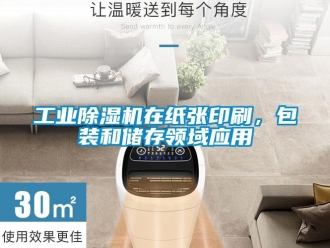 企業(yè)新聞工業(yè)除濕機(jī)在紙張印刷，包裝和儲(chǔ)存領(lǐng)域應(yīng)用