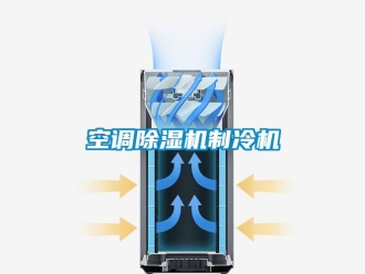 行業(yè)新聞空調(diào)除濕機(jī)制冷機(jī)