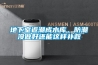 地下室返潮成水庫，防潮沒做好還能這樣補(bǔ)救