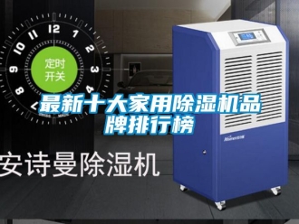 企業(yè)新聞最新十大家用除濕機品牌排行榜
